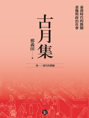 cover image of 古月集：秦漢時代的簡牘、畫像與政治社會 卷一：漢代的簡牘